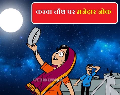 karva chauth comedy|करवा चौथ पर 6 मजेदार चुटकुले .